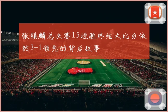 张镇麟总决赛15连胜终结大比分依然3-1领先的背后故事