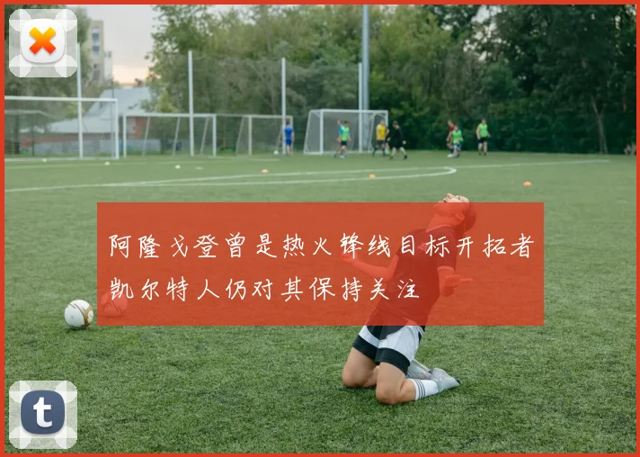 阿隆戈登曾是热火锋线目标开拓者凯尔特人仍对其保持关注