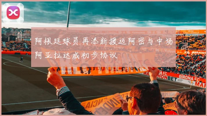 阿根廷球员再添新援迈阿密与中场阿亚拉达成初步协议